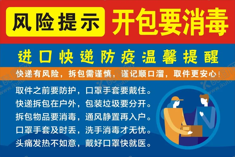 编号：64803912110831468651【酷图网】源文件下载-开包要消毒