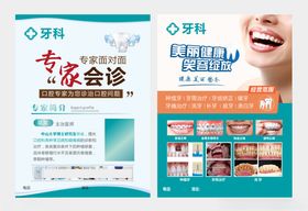 牙科专家会诊宣传海报