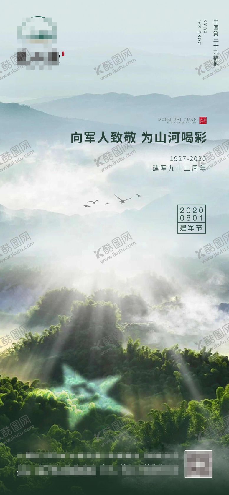 编号：42092609080209465926【酷图网】源文件下载-建军节移动端海报