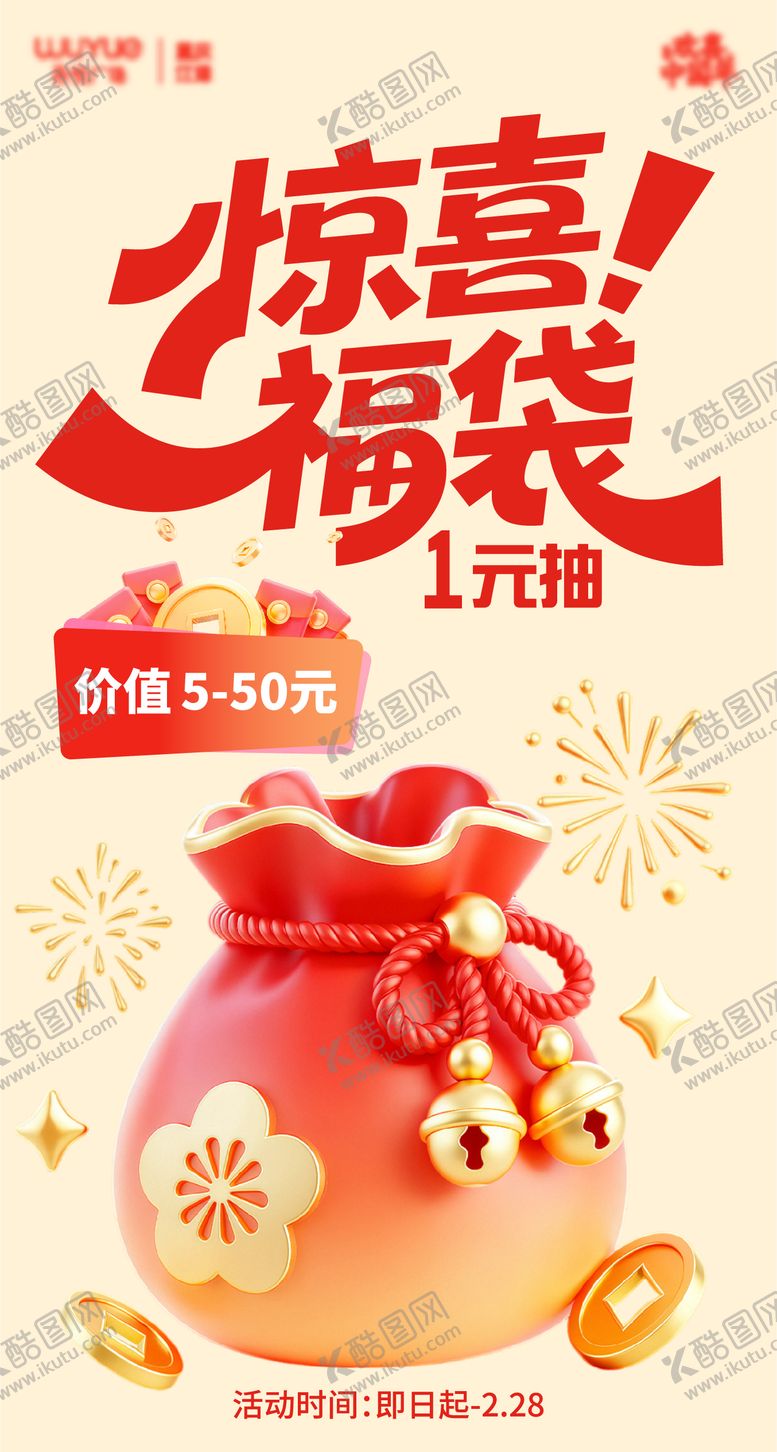 编号：15839202090222075770【酷图网】源文件下载-抽福袋海报