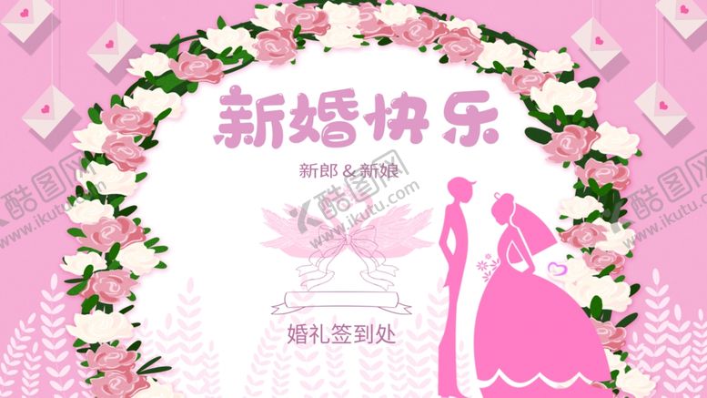 编号：67696503311652422420【酷图网】源文件下载-新婚快乐