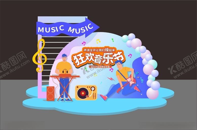 编号：25931709250817523236【酷图网】源文件下载-欢乐音乐派对场景布置