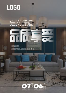 家居沙发设计海报