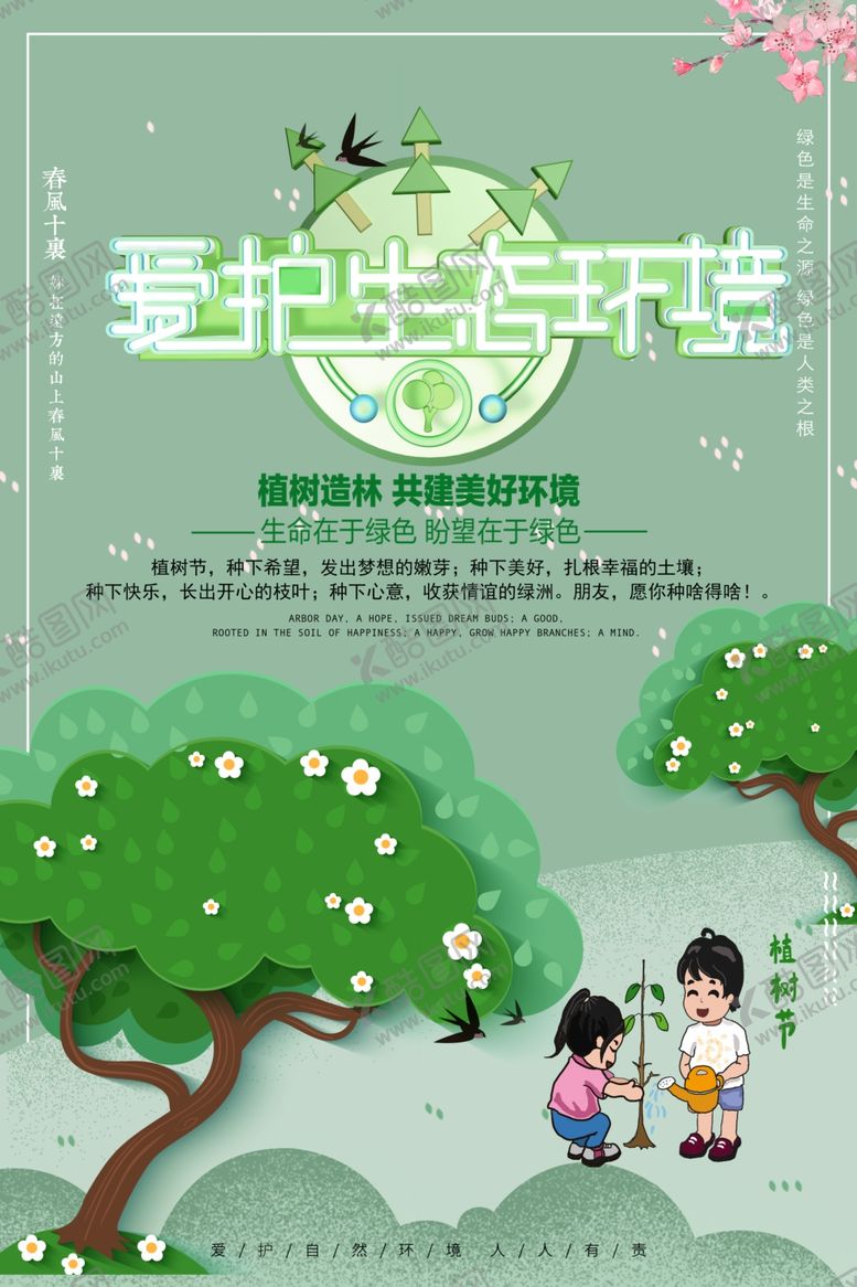 编号：19718206260525415004【酷图网】源文件下载-植树节海报