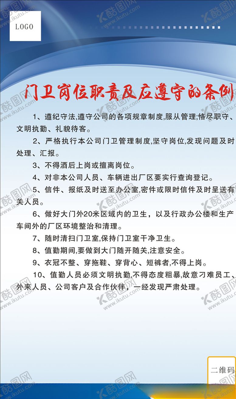 编号：80304809241354578024【酷图网】源文件下载-门卫管理制度