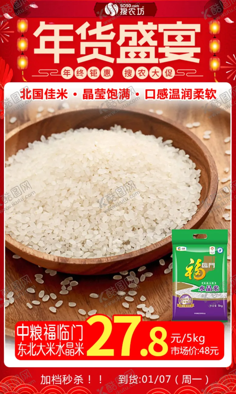编号：15966005032220545991【酷图网】源文件下载-年货节中粮福临门东北大米水晶米