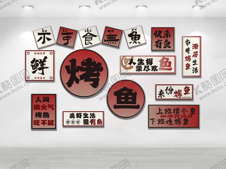 编号：33788401042234409213【酷图网】源文件下载-烤鱼文化墙