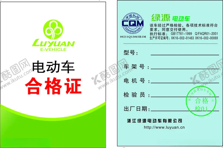 编号：89636912130344367678【酷图网】源文件下载-电动车合格证