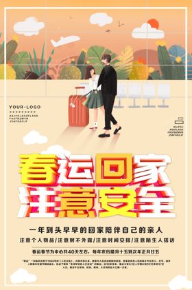 春运回家注意安全