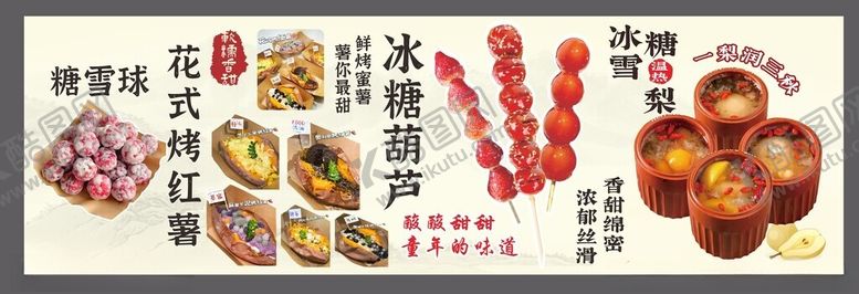 编号：35200604060302115312【酷图网】源文件下载-花式烤红薯冰糖雪梨