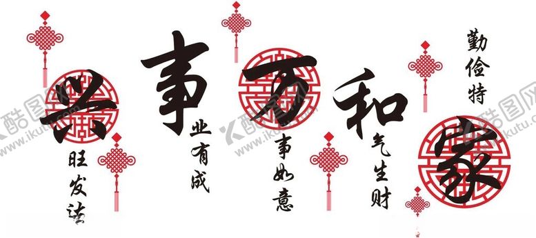 编号：60019702181955463283【酷图网】源文件下载-家和万事兴
