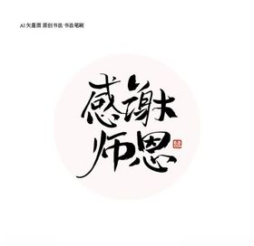 感谢师恩