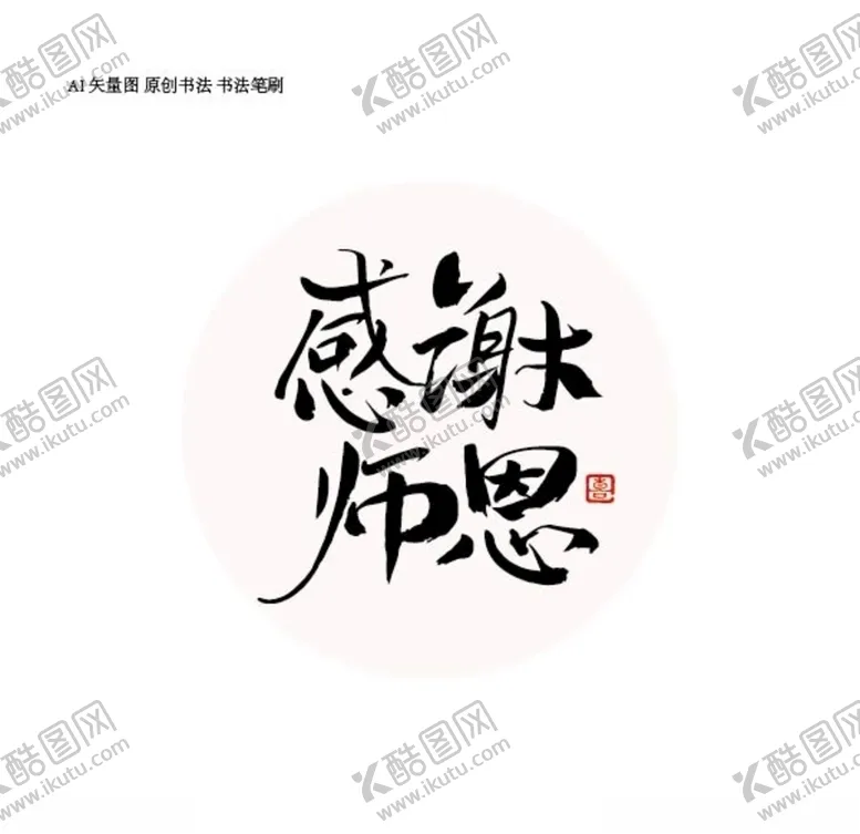 编号：55147505011934442068【酷图网】源文件下载-感谢师恩