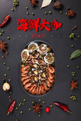 高清海鲜大咖