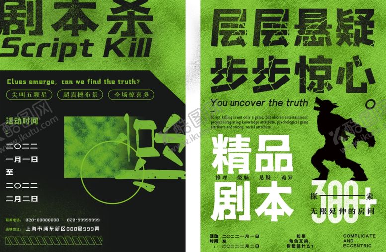 编号：65766701280136409766【酷图网】源文件下载-剧本杀海报