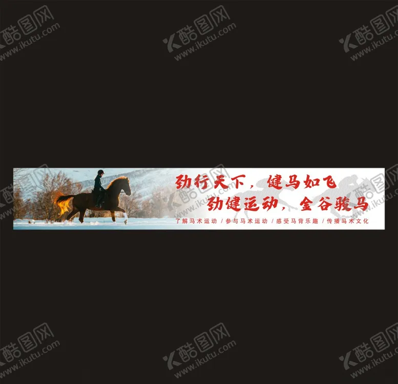 编号：95970103100151114465【酷图网】源文件下载-马术表演骑马海报