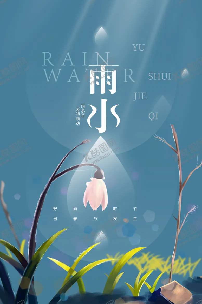 编号：55526510152007009277【酷图网】源文件下载-雨水