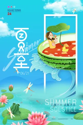 夏至海报入天节气