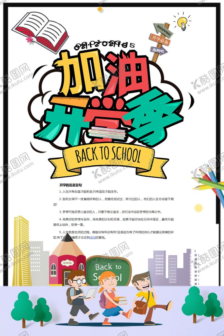 编号：85149010051433293899【酷图网】源文件下载-开学