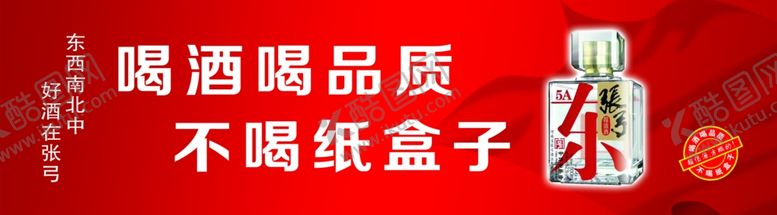 编号：89594505150408149388【酷图网】源文件下载-喝品质张弓酒