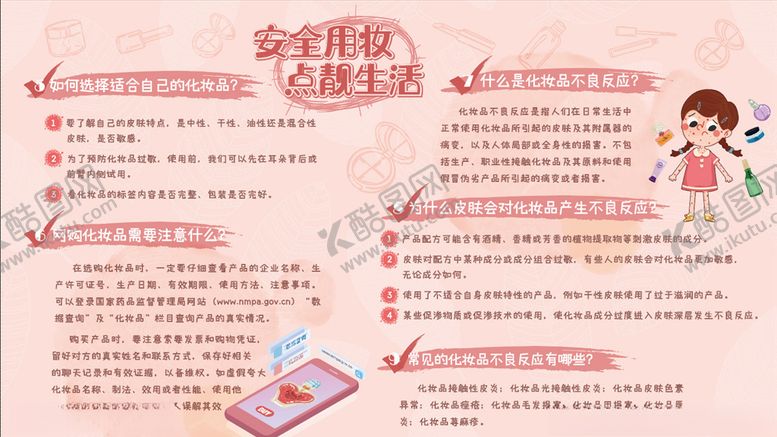 编号：95236709192037026930【酷图网】源文件下载-化妆品过敏不良反应科普