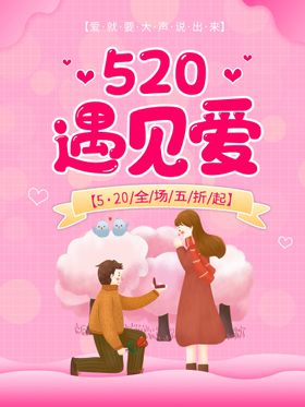 520海报促销求婚背景情人节展架