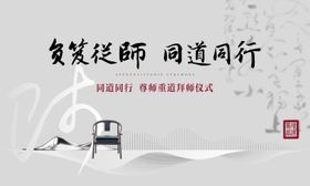 拜师文化活动背景展板