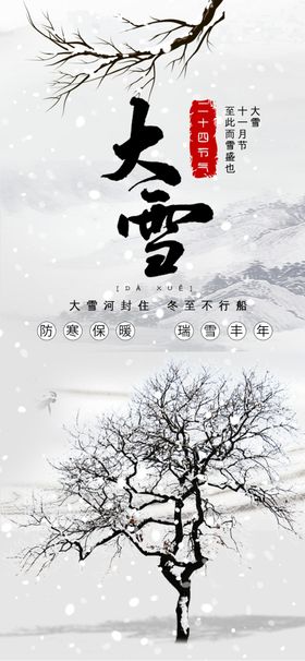 大雪节气海报