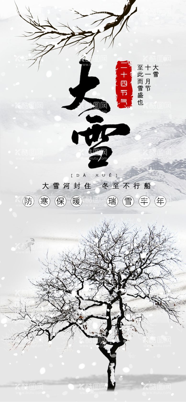 编号：74598911271206087125【酷图网】源文件下载-大雪节气海报