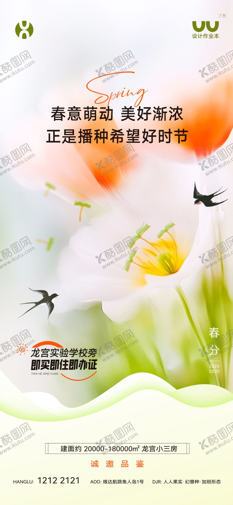 编号：89701002190206173234【酷图网】源文件下载-地产春分节气海报