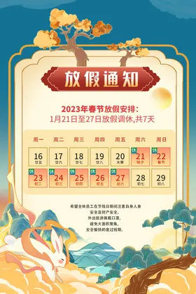 放假通知欢度元旦元旦2023兔年