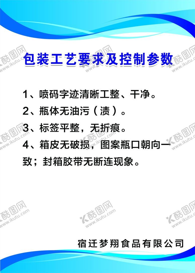 编号：49543207031016153052【酷图网】源文件下载-包装工艺要求及控制参数