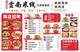 云南米线菜单