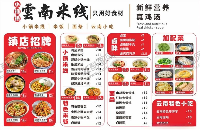 编号：40316904092352151636【酷图网】源文件下载-云南米线菜单