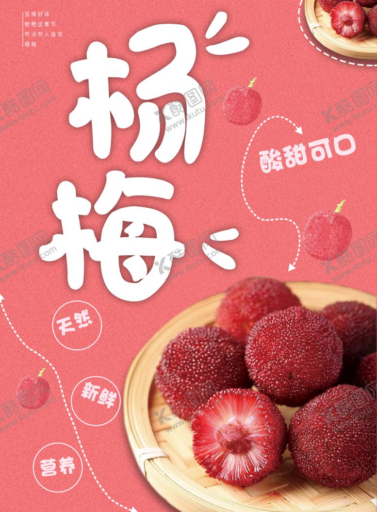 编号：80462509260457140897【酷图网】源文件下载-杨梅