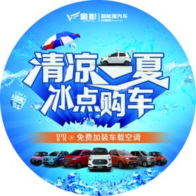 清凉一夏冰点购车地贴