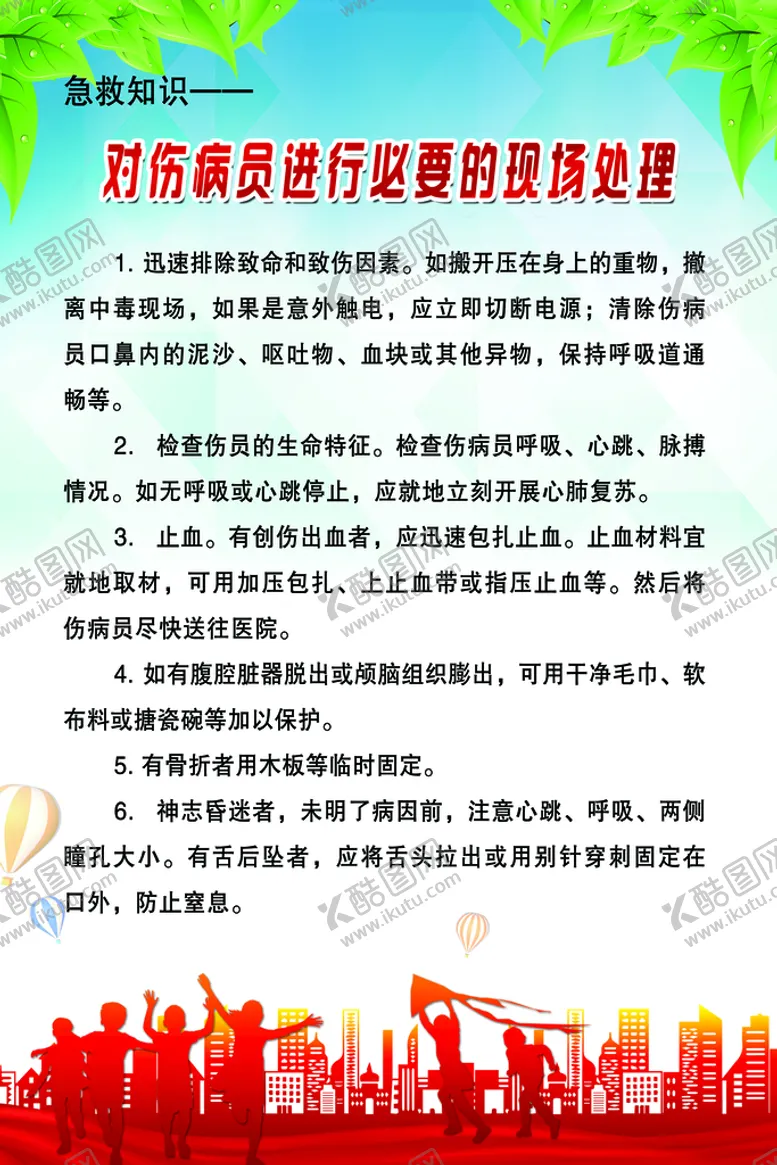 编号：87954609301427463197【酷图网】源文件下载-急救知识