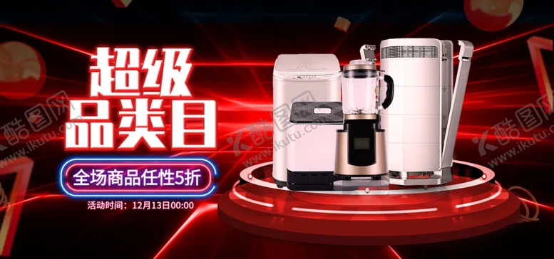 编号：71511605081311202877【酷图网】源文件下载-超级品类目