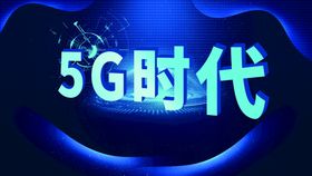 5G时代海报