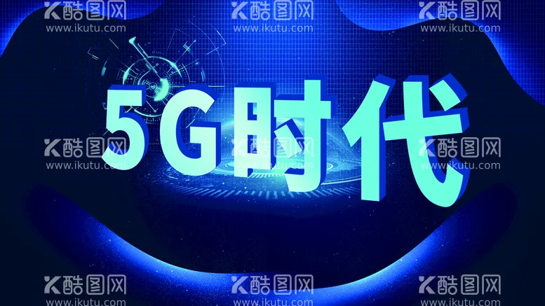 编号：72418009171919490162【酷图网】源文件下载-5G时代