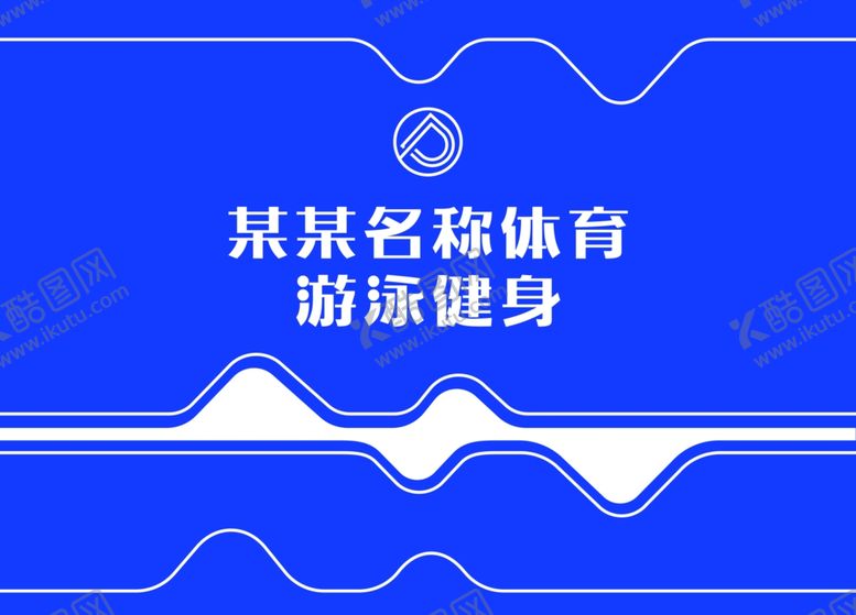 编号：48963212090642384821【酷图网】源文件下载-游泳馆立体墙