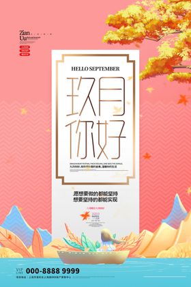 九月海报