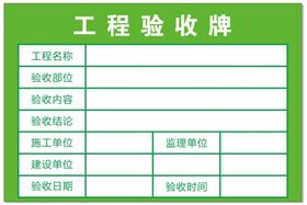 隐蔽工程验收牌图片