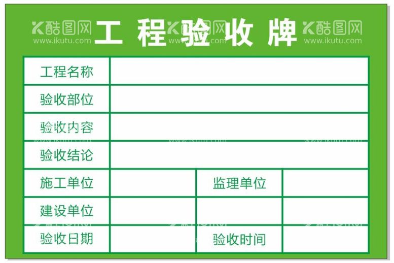 编号：34356912040051107271【酷图网】源文件下载-工程验收牌