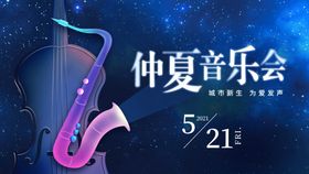 星空音乐会晚会活动海报背景