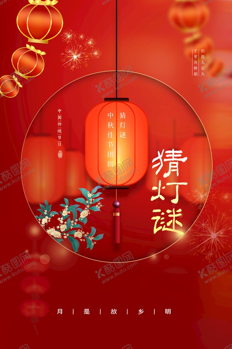 编号：73097910191530232656【酷图网】源文件下载-中秋 