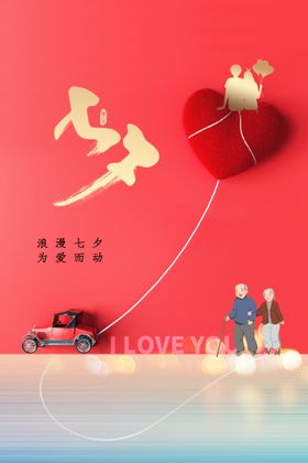七夕宣传节日海报