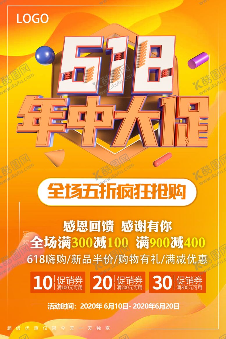 编号：40502806300745284737【酷图网】源文件下载-618年中促销海报