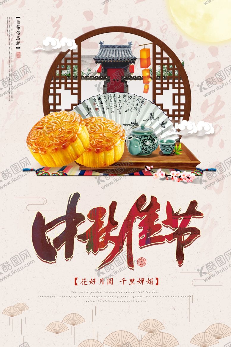 编号：80355610041906269245【酷图网】源文件下载-中秋节海报