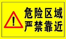 危险区域严禁靠近